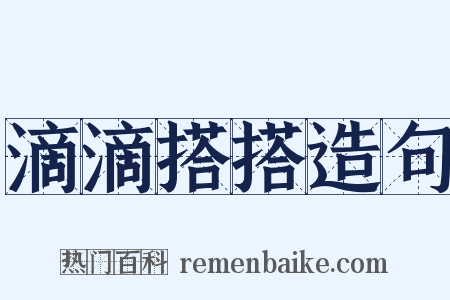 滴滴搭搭造句是什么意思的图片